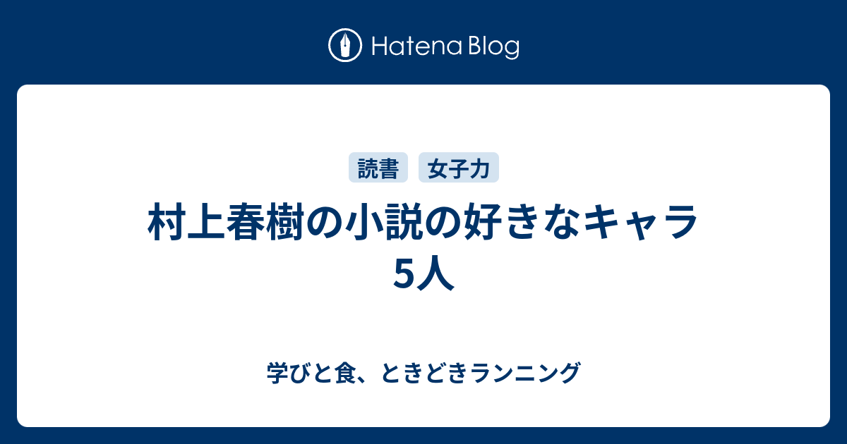 村上春樹の小説の好きなキャラ5人 学びと食 ときどきランニング