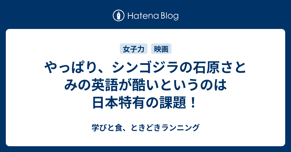 やっぱり シンゴジラの石原さとみの英語が酷いというのは日本特有の課題 学びと食 ときどきランニング