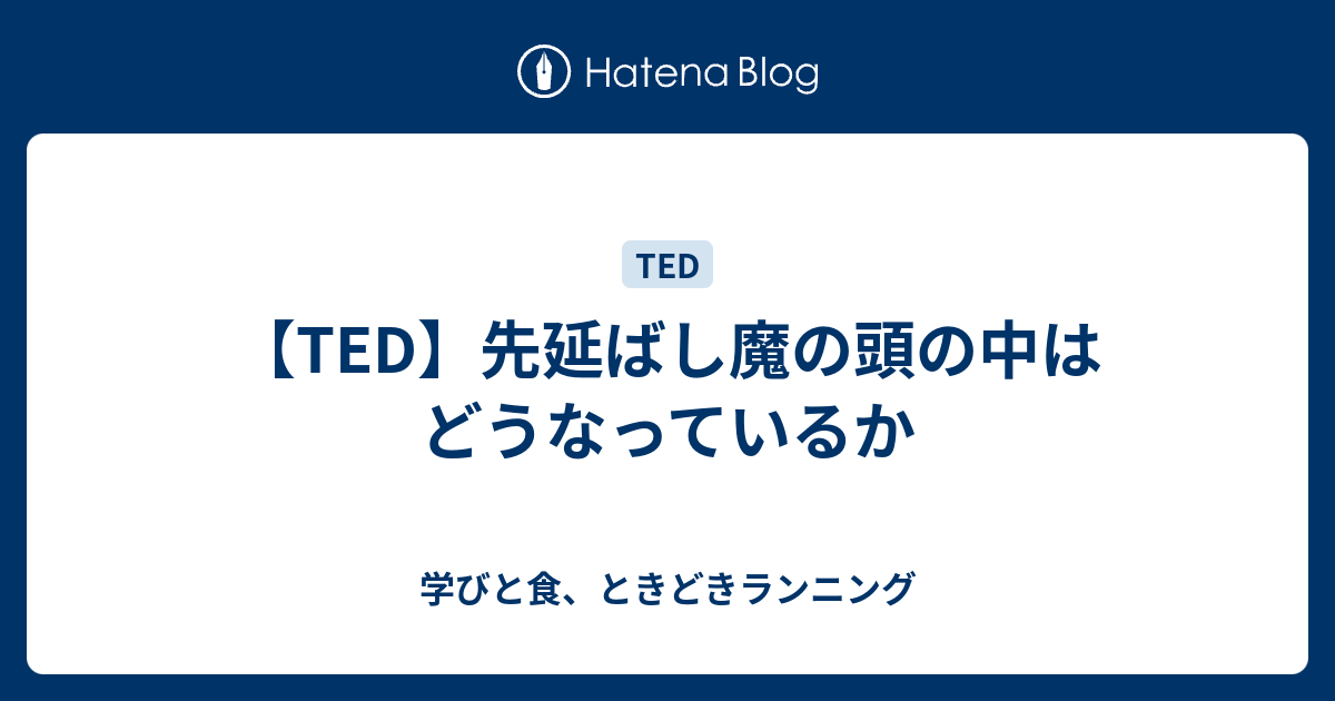 Ted 先延ばし魔の頭の中はどうなっているか 学びと食 ときどきランニング