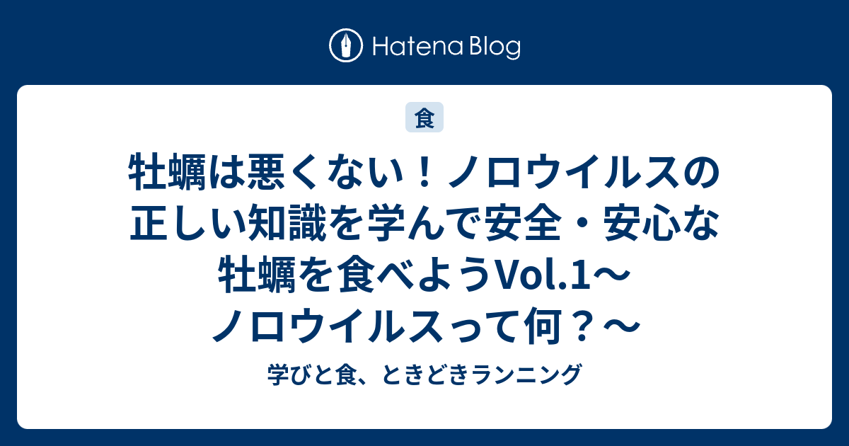 牡蠣は悪くない ノロウイルスの正しい知識を学んで安全 安心な牡蠣を食べようvol 1 ノロウイルスって何 学びと食 ときどきランニング