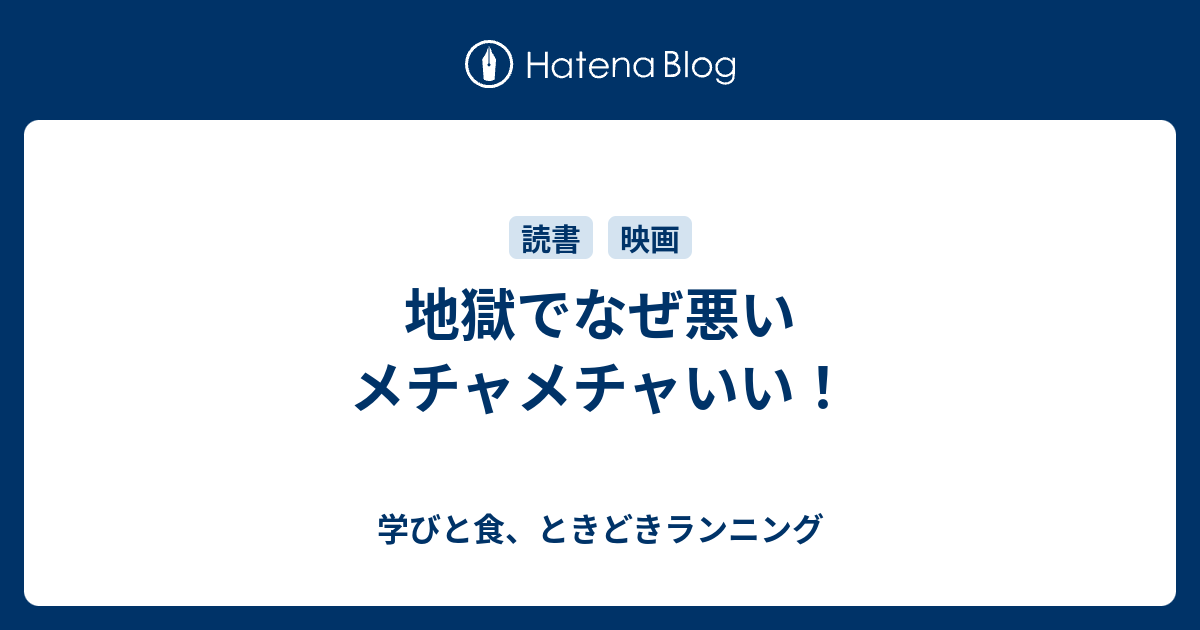 地獄でなぜ悪い メチャメチャいい 学びと食 ときどきランニング