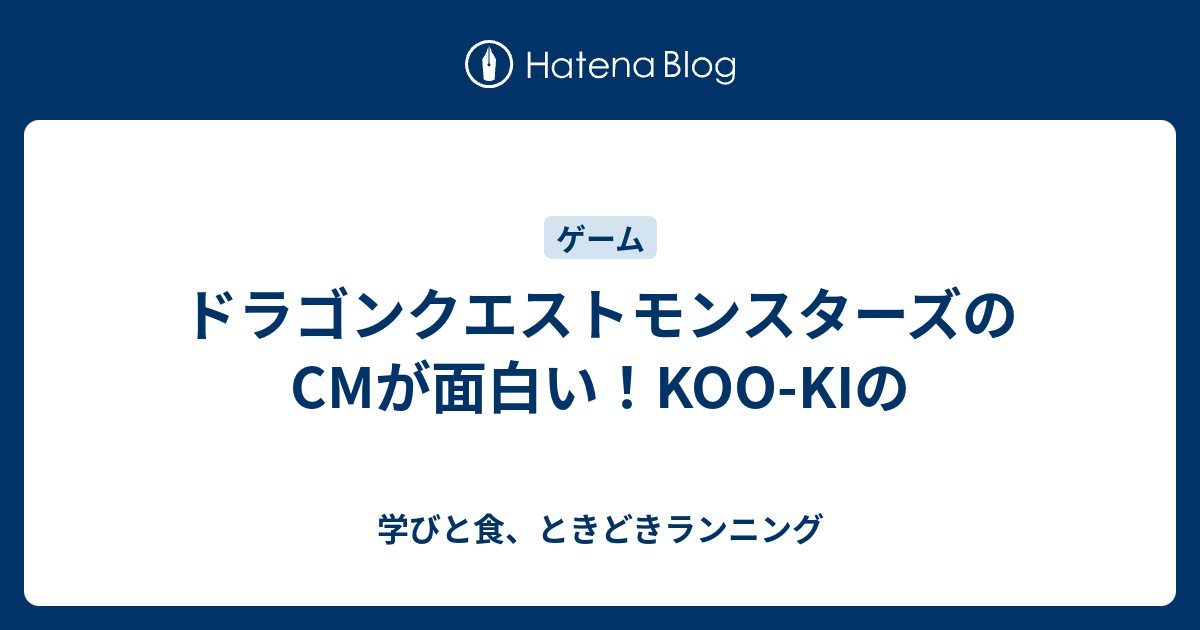 ドラゴンクエストモンスターズのcmが面白い Koo Kiの 学びと食 ときどきランニング