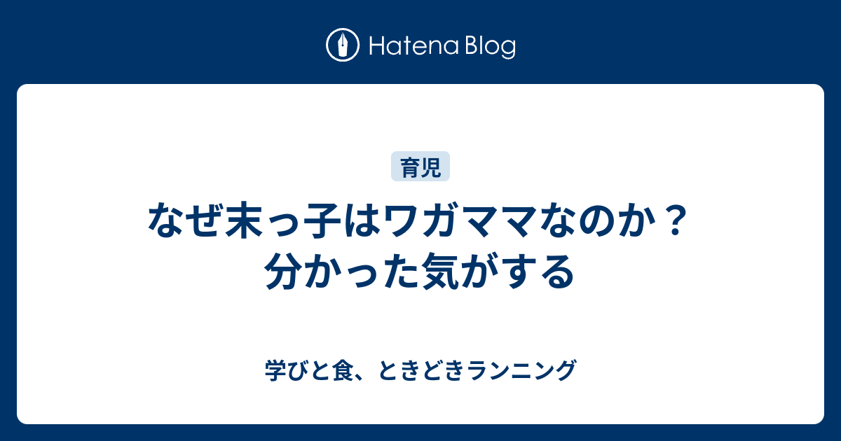 なぜ末っ子はワガママなのか 分かった気がする 学びと食 ときどきランニング