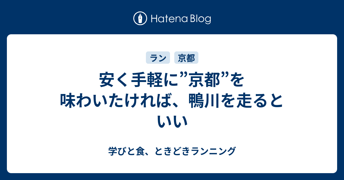 安く手軽に 京都 を味わいたければ 鴨川を走るといい 学びと食 ときどきランニング
