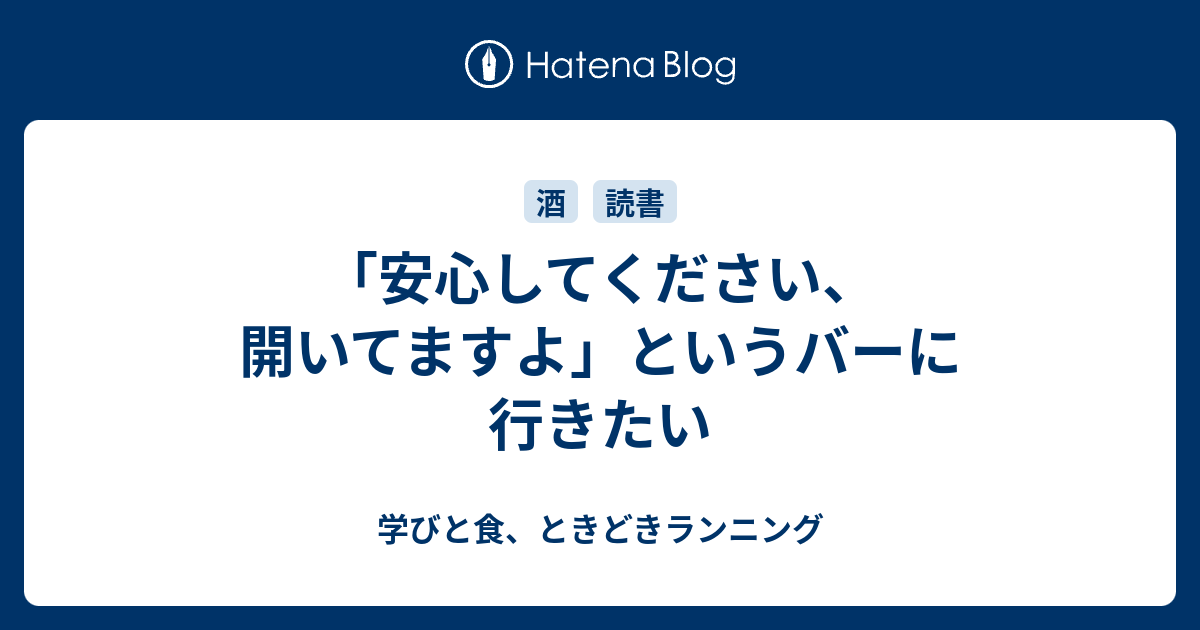 「安心してください、開いてますよ」というバーに行きたい - 学びと食、ときどきランニング