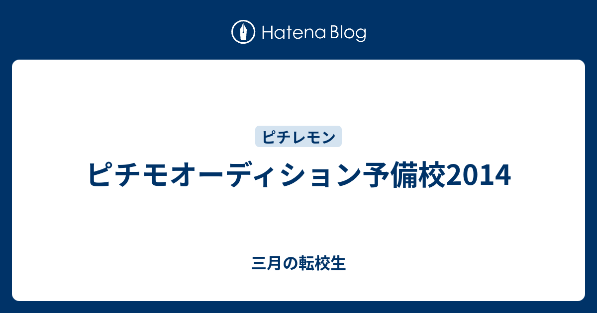 ピチモオーディション予備校14 三月の転校生