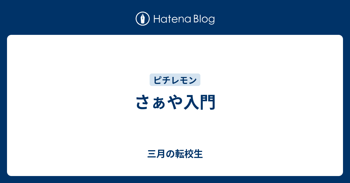 さぁや入門 三月の転校生