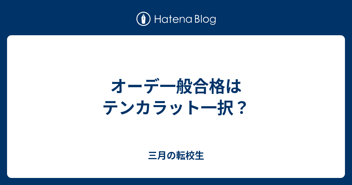 オーデ一般合格はテンカラット一択 三月の転校生