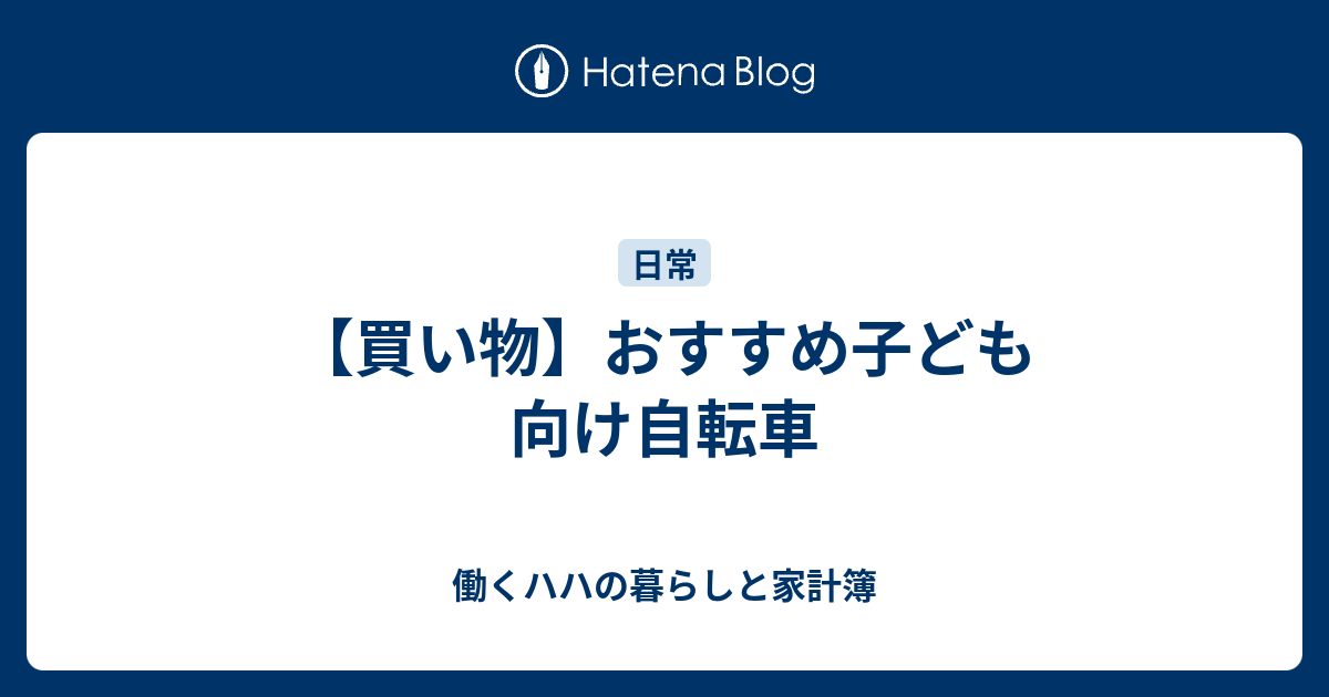 買い物 おすすめ子ども向け自転車 働くハハの暮らしと家計簿