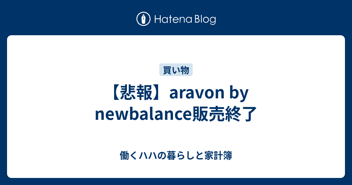 悲報】aravon by newbalance販売終了 - 働くハハの暮らしと家計簿