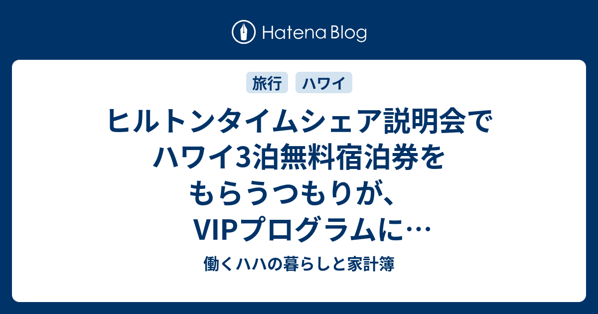 ヒルトンタイムシェア説明会でハワイ3泊無料宿泊券をもらうつもりが