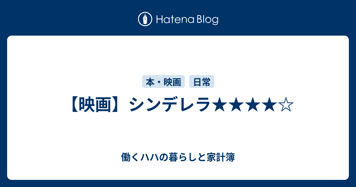 映画 シンデレラ 働くハハの暮らしと家計簿