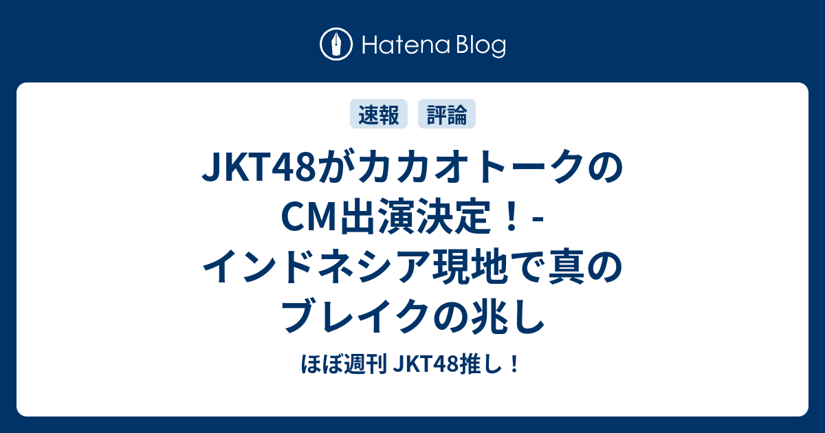 Jkt48がカカオトークのcm出演決定 インドネシア現地で真のブレイクの兆し ほぼ週刊 Jkt48推し