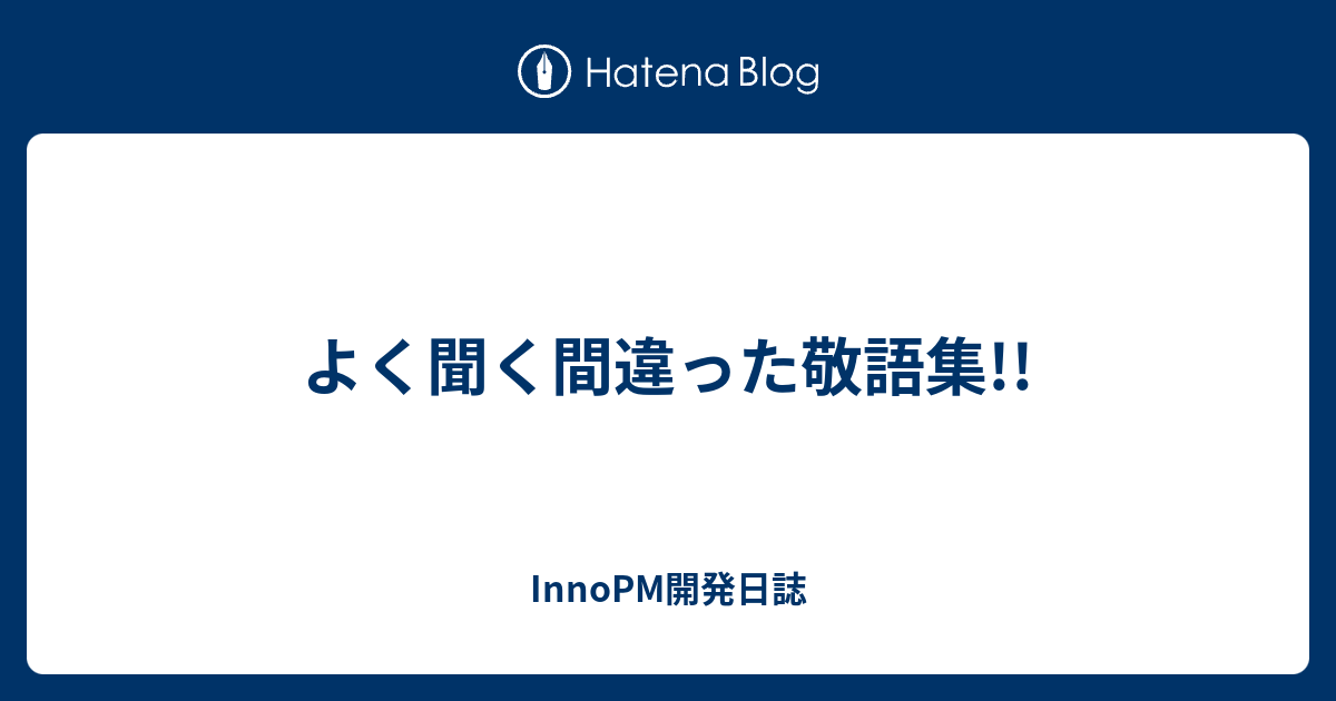 よく聞く間違った敬語集 Innopm開発日誌