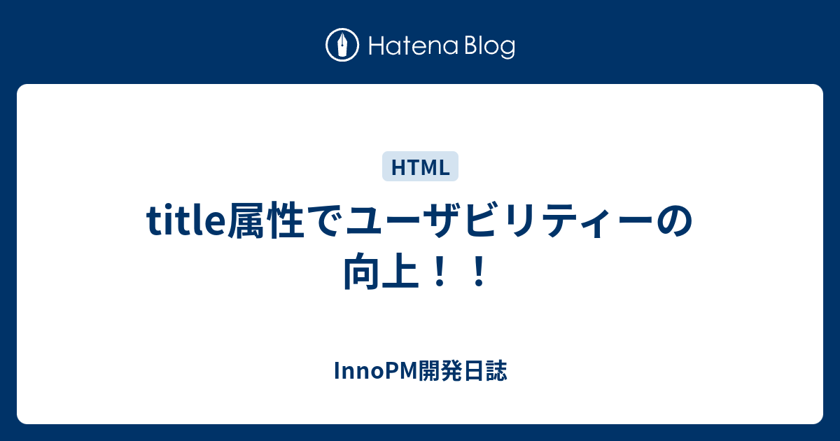 Title属性でユーザビリティーの向上 Innopm開発日誌