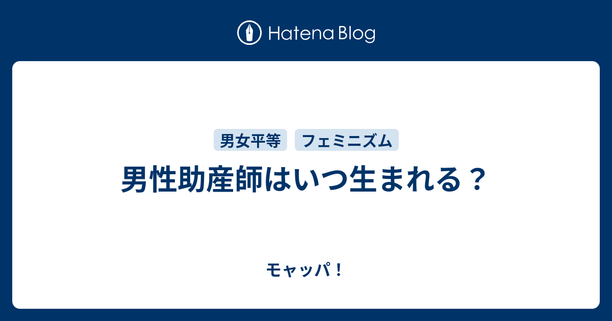 男性助産師はいつ生まれる モャッパ