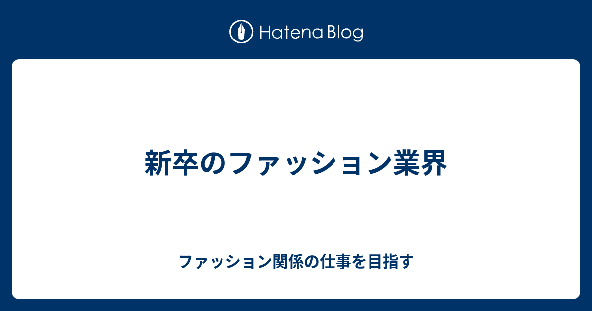 新卒のファッション業界 ファッション関係の仕事を目指す