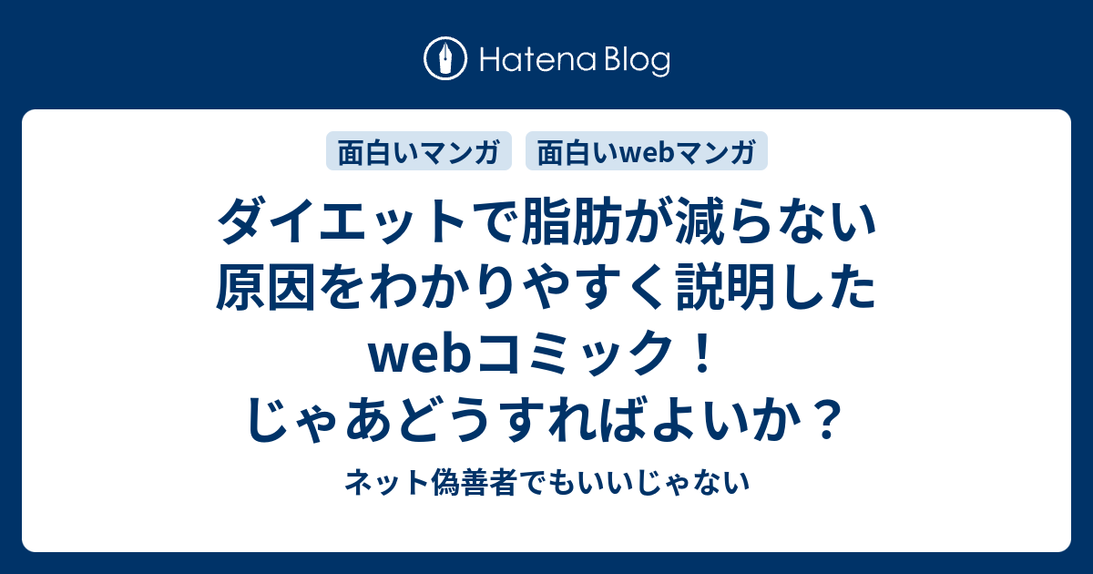 ダイエットで脂肪が減らない原因をわかりやすく説明したwebコミック じゃあどうすればよいか ネット偽善者でもいいじゃない