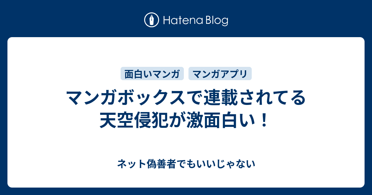 マンガボックスで連載されてる天空侵犯が激面白い ネット偽善者でもいいじゃない