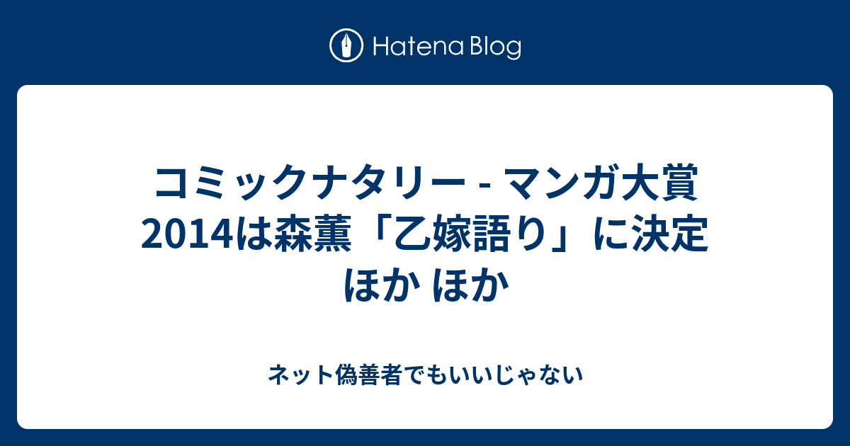 コミックナタリー マンガ大賞14は森薫 乙嫁語り に決定 ほか ほか ネット偽善者でもいいじゃない