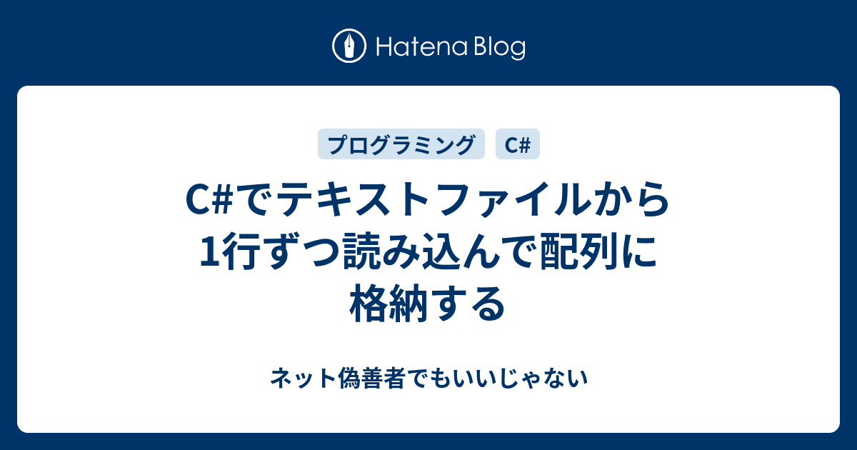 C でテキストファイルから1行ずつ読み込んで配列に格納する ネット偽善者でもいいじゃない