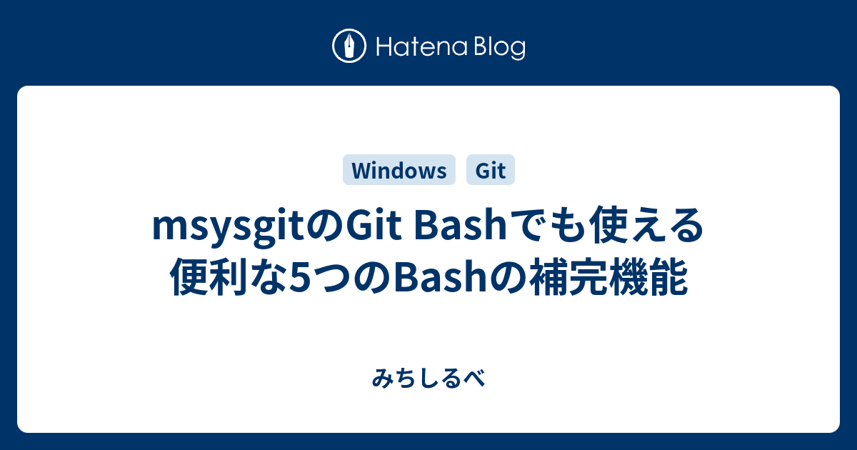 Msysgitのgit Bashでも使える便利な5つのbashの補完機能 みちしるべ