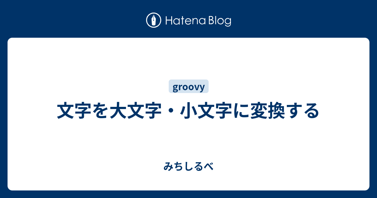 文字を大文字 小文字に変換する みちしるべ