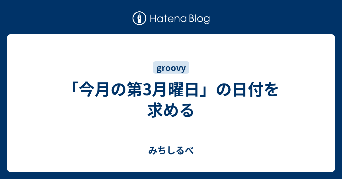 「今月の第3月曜日」の日付を求める みちしるべ