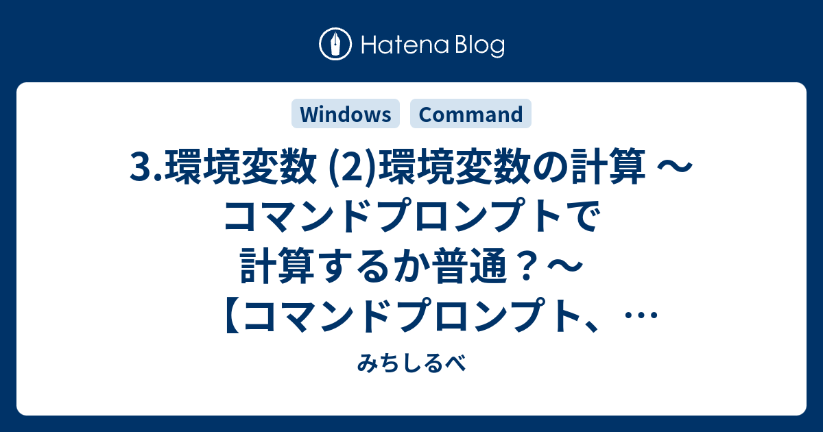 3 環境変数 2 環境変数の計算 コマンドプロンプトで計算するか普通 コマンドプロンプト バッチファイルを使わなきゃならなくなった人向けのメモ みちしるべ