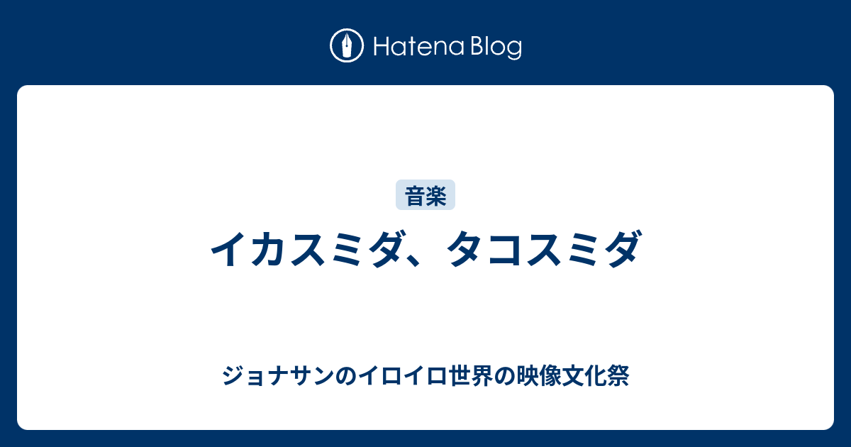 イカスミダ タコスミダ ジョナサンのイロイロ世界の映像文化祭