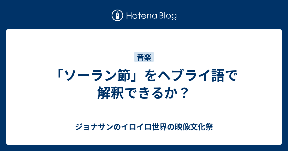 ソーラン節 をヘブライ語で解釈できるか ジョナサンのイロイロ世界の映像文化祭