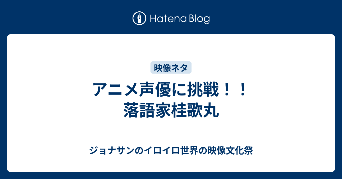 アニメ声優に挑戦 落語家桂歌丸 ジョナサンのイロイロ世界の映像文化祭