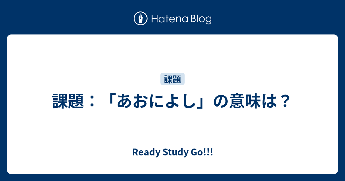 課題 あおによし の意味は Ready Study Go
