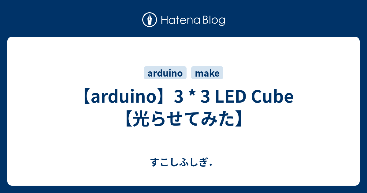 Arduino 3 3 Led Cube 光らせてみた すこしふしぎ