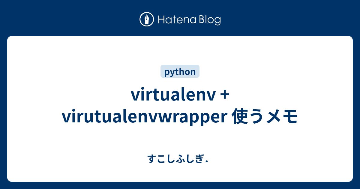 virtualenv + virutualenvwrapper 使うメモ - すこしふしぎ．