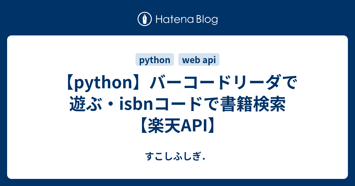 【python】バーコードリーダで遊ぶ・isbnコードで書籍検索【楽天API】 - すこしふしぎ．