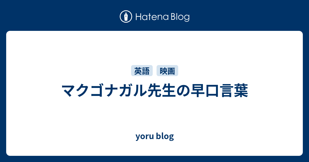 マクゴナガル先生の早口言葉 Yoru Blog