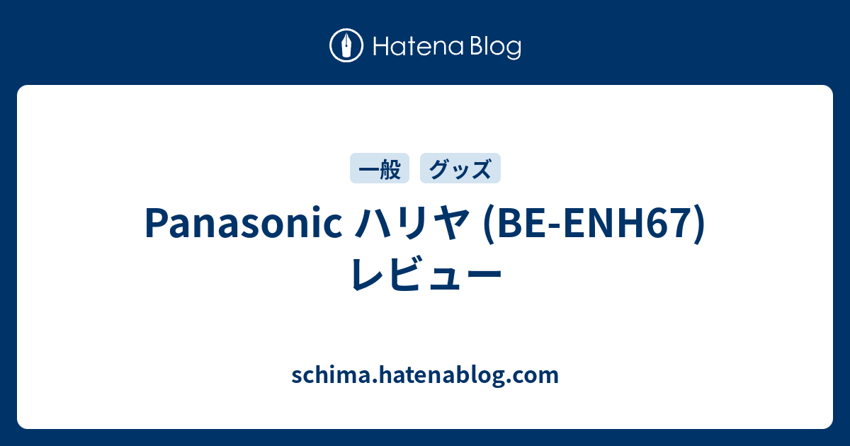 Panasonic ハリヤ (BE-ENH67) レビュー - schima.hatenablog.com