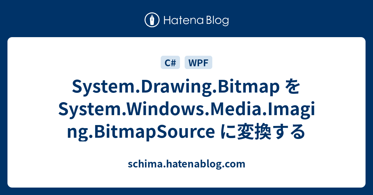 System.Drawing.Bitmap を System.Windows.Media.Imaging.BitmapSource に変換する