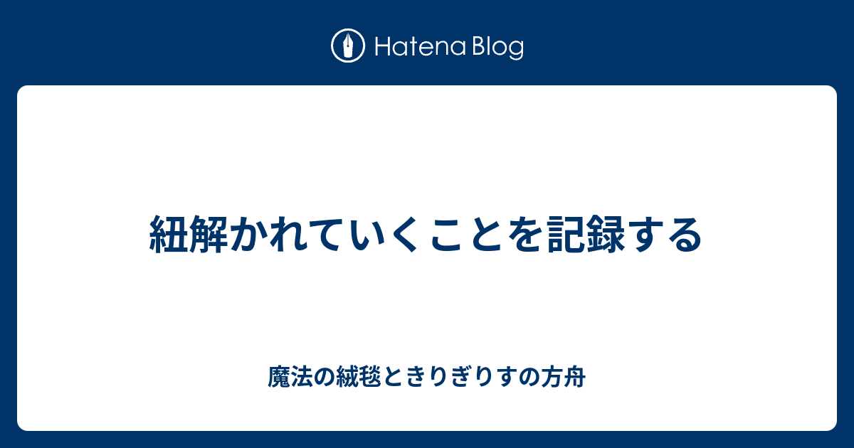 紐解かれていくことを記録する 魔法の絨毯ときりぎりすの方舟