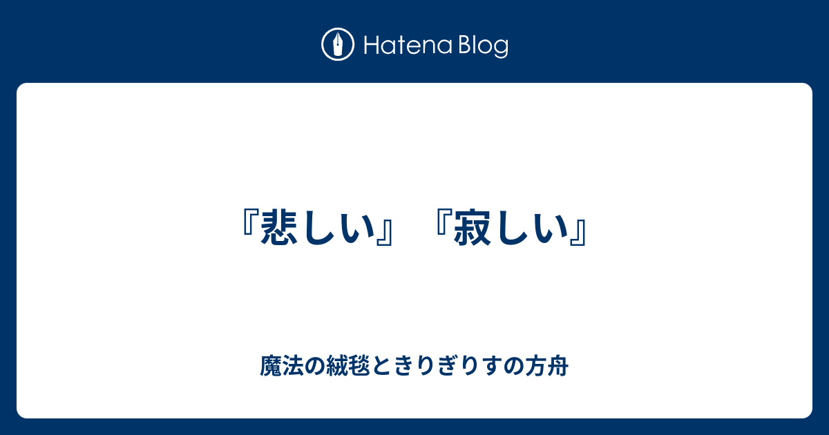 悲しい 寂しい 魔法の絨毯ときりぎりすの方舟