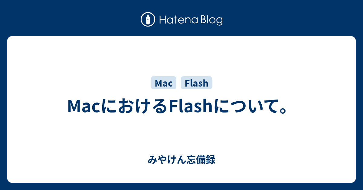 Macにおけるflashについて みやけん忘備録