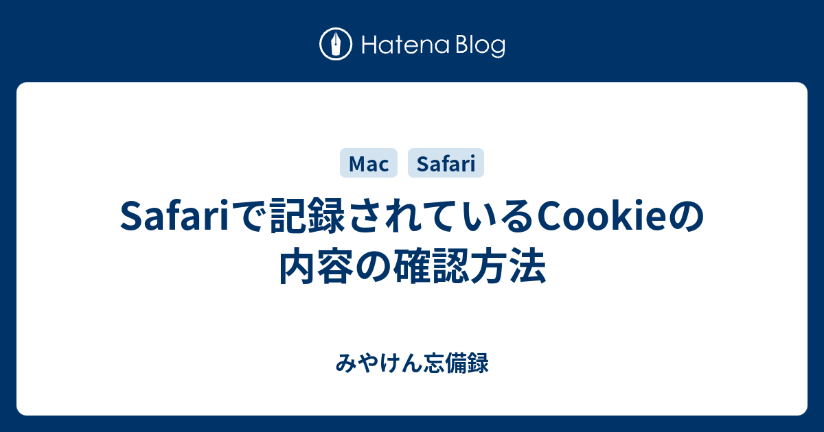 Safariで記録されているCookieの内容の確認方法 - みやけん忘備録