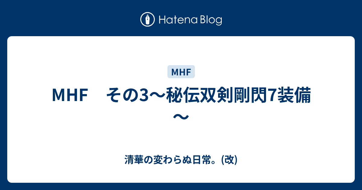 Mhf その3 秘伝双剣剛閃7装備 清華の変わらぬ日常 改