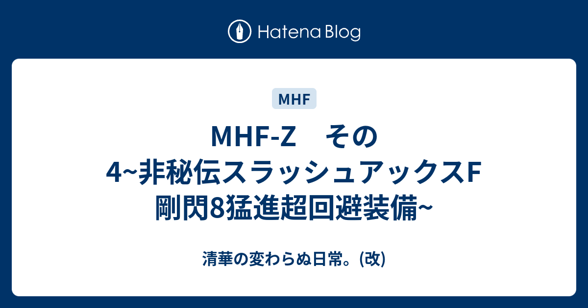 Mhf Z その4 非秘伝スラッシュアックスf 剛閃8猛進超回避装備 清華の変わらぬ日常 改