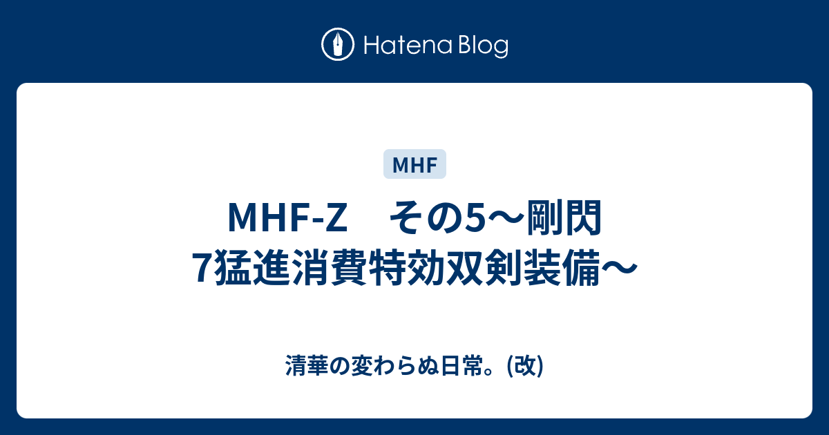 Mhf Z その5 剛閃7猛進消費特効双剣装備 清華の変わらぬ日常 改