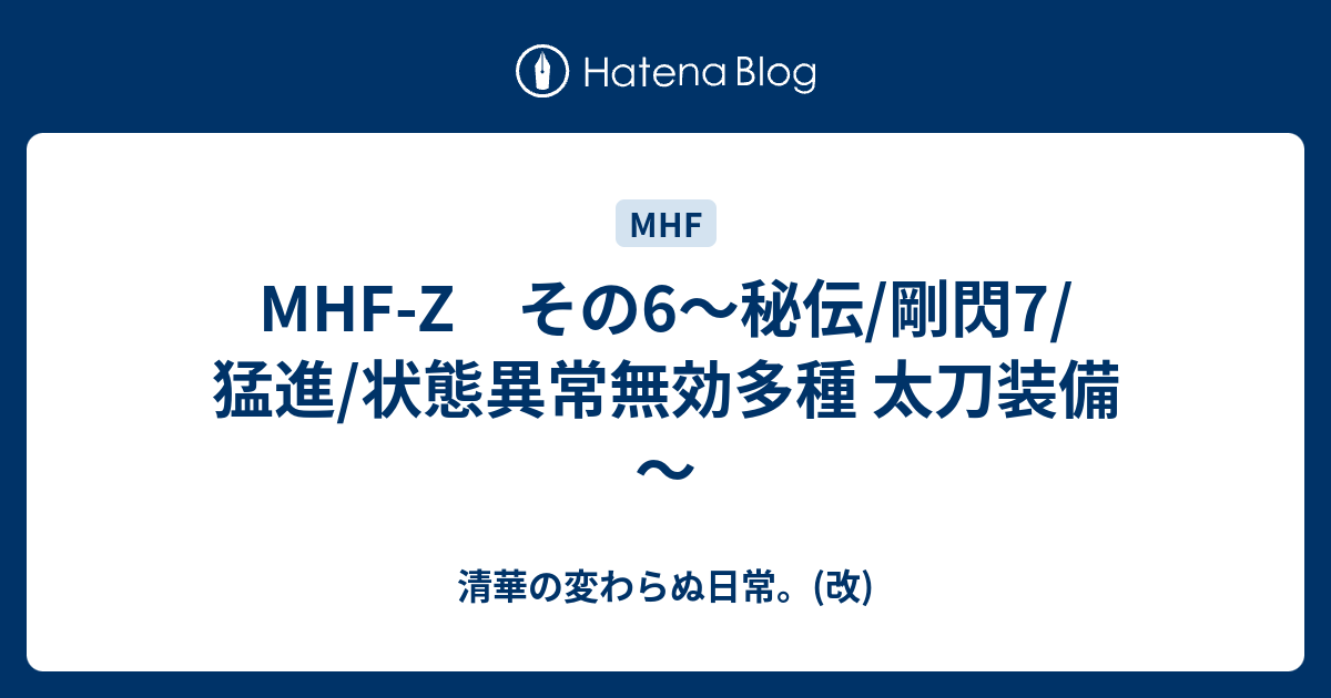 Mhf Z その6 秘伝 剛閃7 猛進 状態異常無効多種 太刀装備 清華の変わらぬ日常 改
