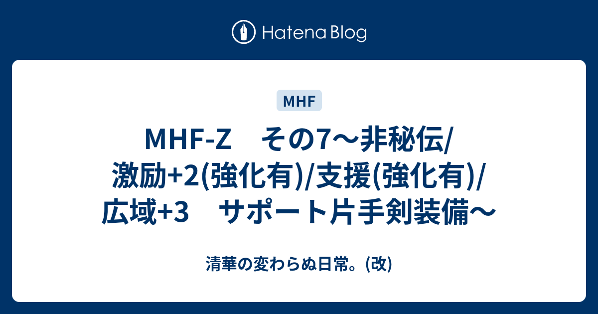 Mhf Z その7 非秘伝 激励 2 強化有 支援 強化有 広域 3 サポート片手剣装備 清華の変わらぬ日常 改