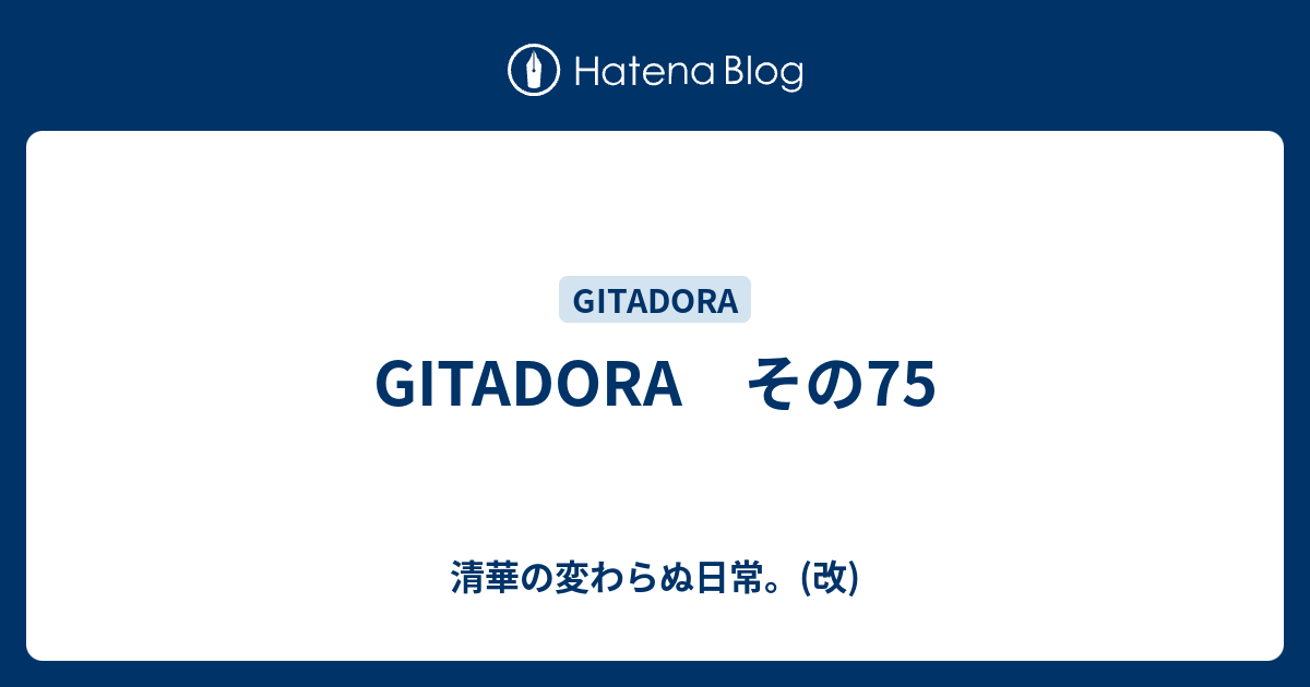 Gitadora その75 清華の変わらぬ日常 改