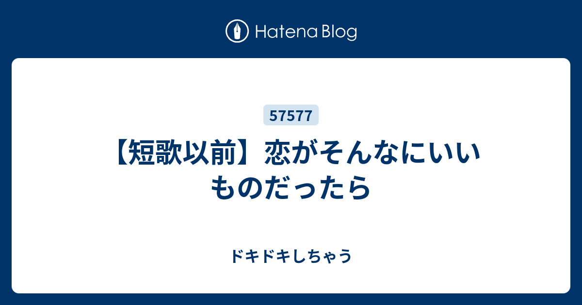 短歌以前 恋がそんなにいいものだったら ドキドキしちゃう